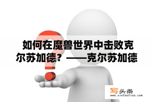  如何在魔兽世界中击败克尔苏加德？——克尔苏加德攻略详细解析