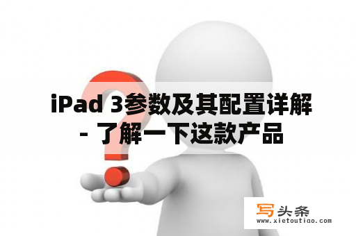  iPad 3参数及其配置详解 - 了解一下这款产品