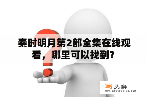  秦时明月第2部全集在线观看，哪里可以找到？