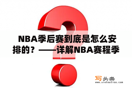  NBA季后赛到底是怎么安排的？——详解NBA赛程季后赛及对阵图