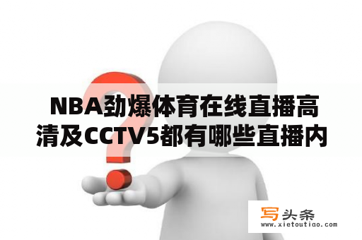  NBA劲爆体育在线直播高清及CCTV5都有哪些直播内容？