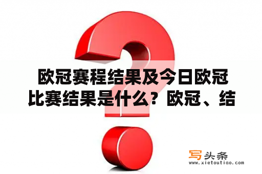  欧冠赛程结果及今日欧冠比赛结果是什么？欧冠、结果、赛程、比赛