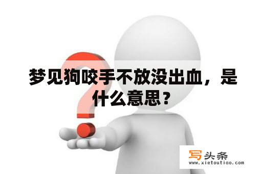  梦见狗咬手不放没出血，是什么意思？