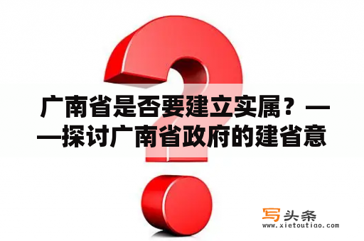  广南省是否要建立实属？——探讨广南省政府的建省意愿