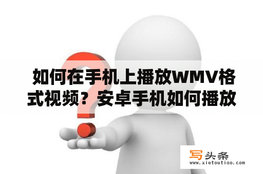  如何在手机上播放WMV格式视频？安卓手机如何播放WMV格式视频？