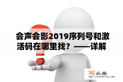  会声会影2019序列号和激活码在哪里找？——详解