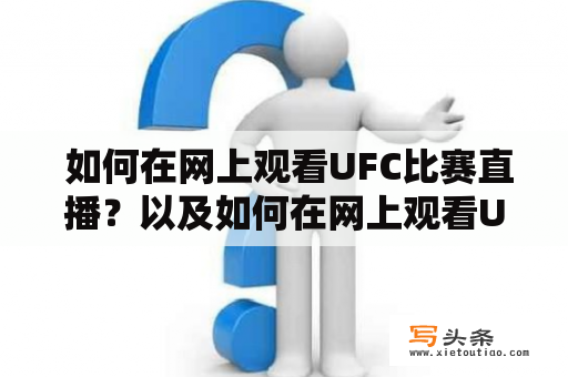  如何在网上观看UFC比赛直播？以及如何在网上观看UFC比赛直播狼王？