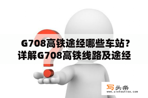  G708高铁途经哪些车站？详解G708高铁线路及途经城市