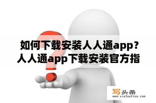  如何下载安装人人通app？人人通app下载安装官方指南