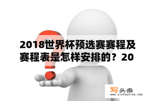  2018世界杯预选赛赛程及赛程表是怎样安排的？2018世界杯预选赛、赛程、赛程表