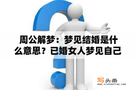  周公解梦：梦见结婚是什么意思？已婚女人梦见自己结婚有什么预兆？