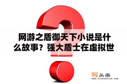  网游之盾御天下小说是什么故事？强大盾士在虚拟世界中的传奇