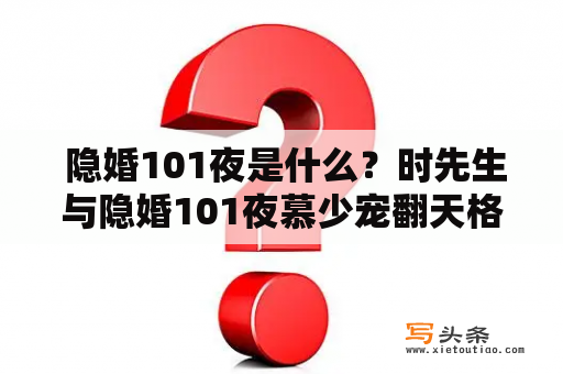  隐婚101夜是什么？时先生与隐婚101夜慕少宠翻天格格党具体是什么样的人群？