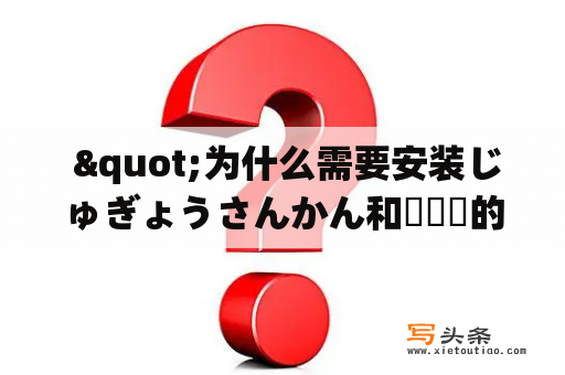  "为什么需要安装じゅぎょうさんかん和요기요的安卓应用？"