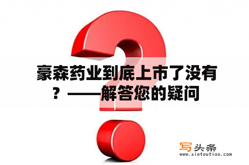  豪森药业到底上市了没有？——解答您的疑问