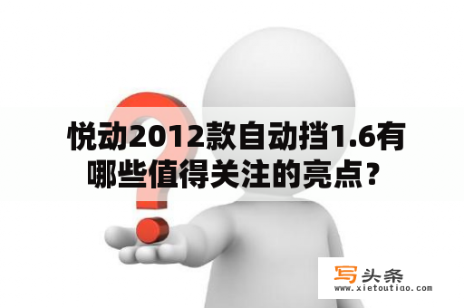  悦动2012款自动挡1.6有哪些值得关注的亮点？