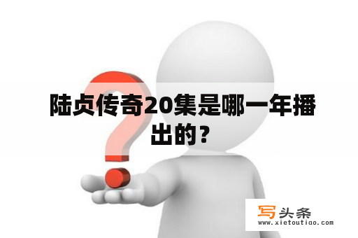  陆贞传奇20集是哪一年播出的？