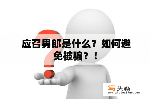  应召男郎是什么？如何避免被骗？！