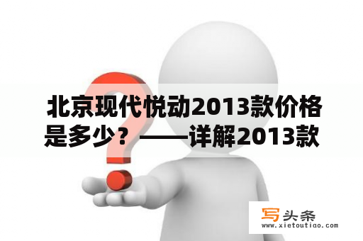  北京现代悦动2013款价格是多少？——详解2013款北京现代悦动的配置和价格