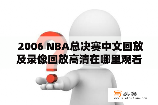  2006 NBA总决赛中文回放及录像回放高清在哪里观看？