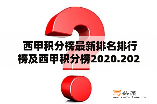  西甲积分榜最新排名排行榜及西甲积分榜2020.2021积分榜怎么查询和解读？