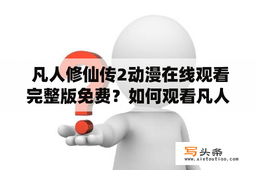  凡人修仙传2动漫在线观看完整版免费？如何观看凡人修仙传2？