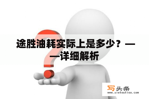  途胜油耗实际上是多少？——详细解析