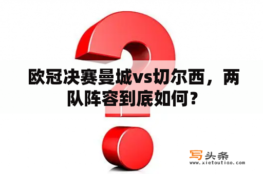  欧冠决赛曼城vs切尔西，两队阵容到底如何？