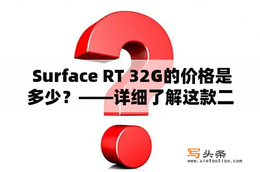  Surface RT 32G的价格是多少？——详细了解这款二合一电脑