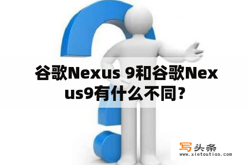  谷歌Nexus 9和谷歌Nexus9有什么不同？