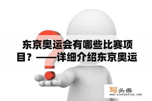  东京奥运会有哪些比赛项目？——详细介绍东京奥运会比赛项目