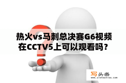  热火vs马刺总决赛G6视频在CCTV5上可以观看吗？