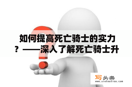  如何提高死亡骑士的实力？——深入了解死亡骑士升级天赋及加点