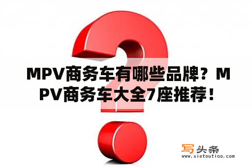  MPV商务车有哪些品牌？MPV商务车大全7座推荐！