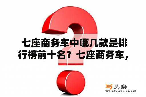  七座商务车中哪几款是排行榜前十名？七座商务车，商务车排行榜，前十名