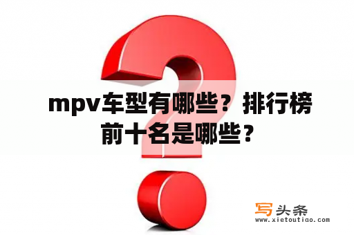  mpv车型有哪些？排行榜前十名是哪些？