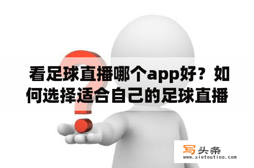  看足球直播哪个app好？如何选择适合自己的足球直播app？