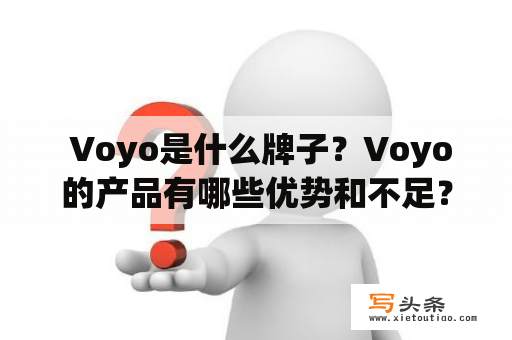  Voyo是什么牌子？Voyo的产品有哪些优势和不足？