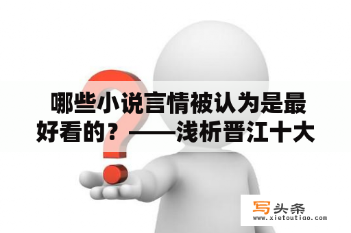  哪些小说言情被认为是最好看的？——浅析晋江十大公认最好看的小说言情