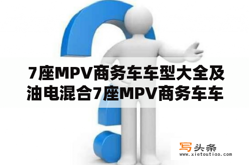  7座MPV商务车车型大全及油电混合7座MPV商务车车型大全