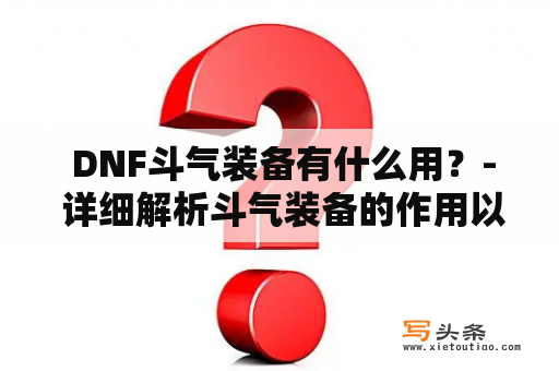  DNF斗气装备有什么用？- 详细解析斗气装备的作用以及如何获取