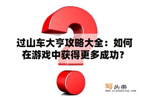  过山车大亨攻略大全：如何在游戏中获得更多成功？