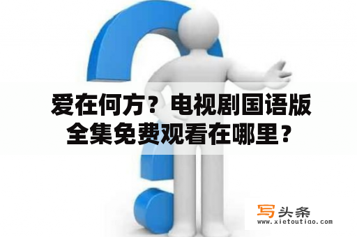  爱在何方？电视剧国语版全集免费观看在哪里？