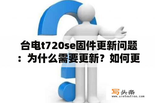  台电t720se固件更新问题：为什么需要更新？如何更新？