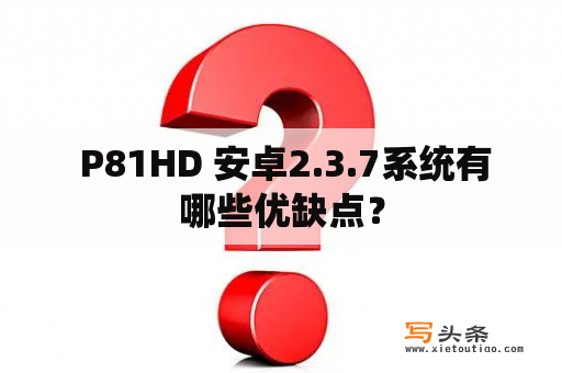  P81HD 安卓2.3.7系统有哪些优缺点？