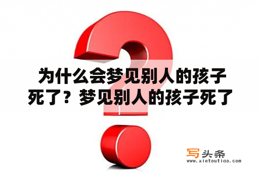  为什么会梦见别人的孩子死了？梦见别人的孩子死了是什么预兆？