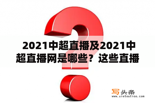  2021中超直播及2021中超直播网是哪些？这些直播平台具有哪些特点？