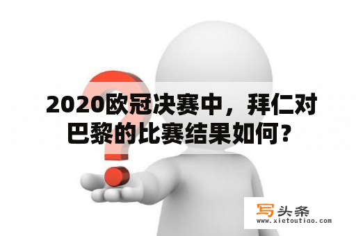  2020欧冠决赛中，拜仁对巴黎的比赛结果如何？