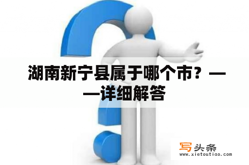  湖南新宁县属于哪个市？——详细解答