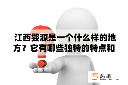  江西婺源是一个什么样的地方？它有哪些独特的特点和景观？有没有图片可以让人们更加直观地了解江西婺源呢？